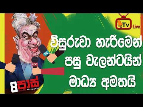 NETH FM 8 Pass Jokes 2018.11.12 - විසුරුවා හැරිමෙන් පසු වැලන්ටයින් මාධ්‍ය අමතයි