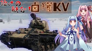 [War Thunder] 癖つよ？最強！？鹵獲KV-1c！！　【VOICEROID実況プレイ】