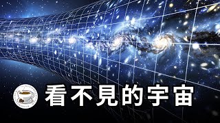 在我们看不见的宇宙里，到底存在着什么？答案或许终有一天会颠覆我们的认知……
