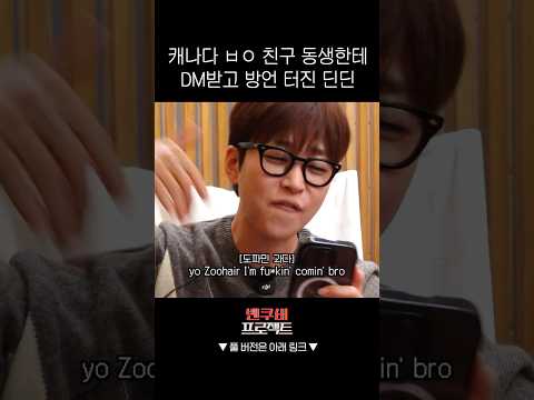 캐나다 ㅂㅇ 친구 동생한테 DM받고 방언 터진 딘딘