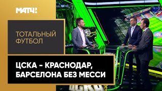 Футбол «Тотальный футбол»: ЦСКА — «Краснодар», «Барселона» без Лионеля Месси