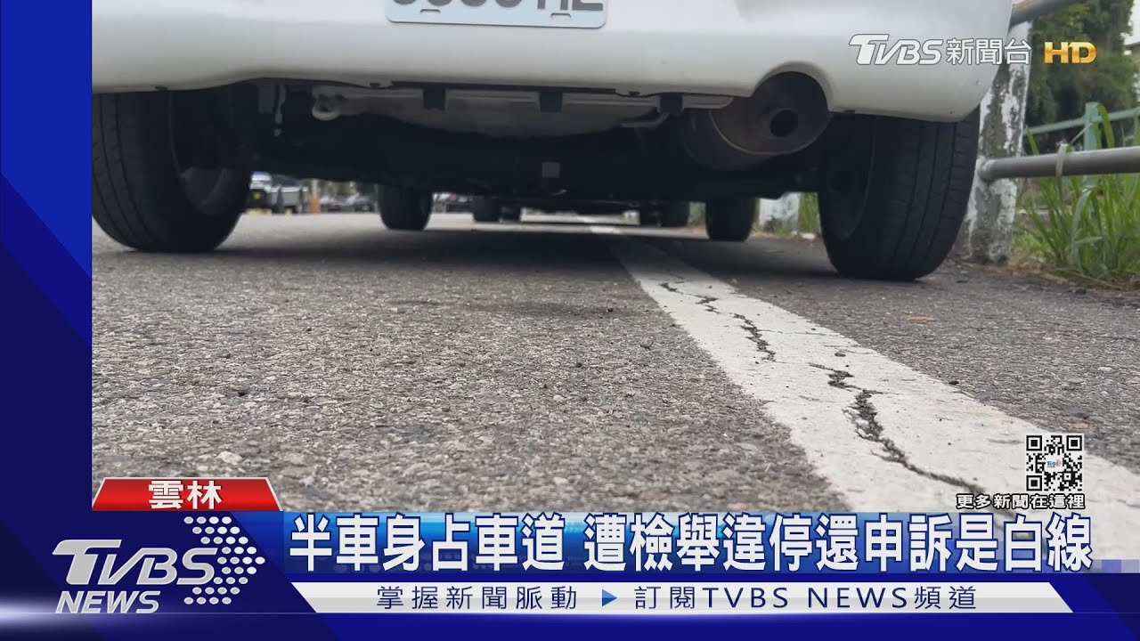 一半車身占車道遭檢舉 違停還申訴是白線