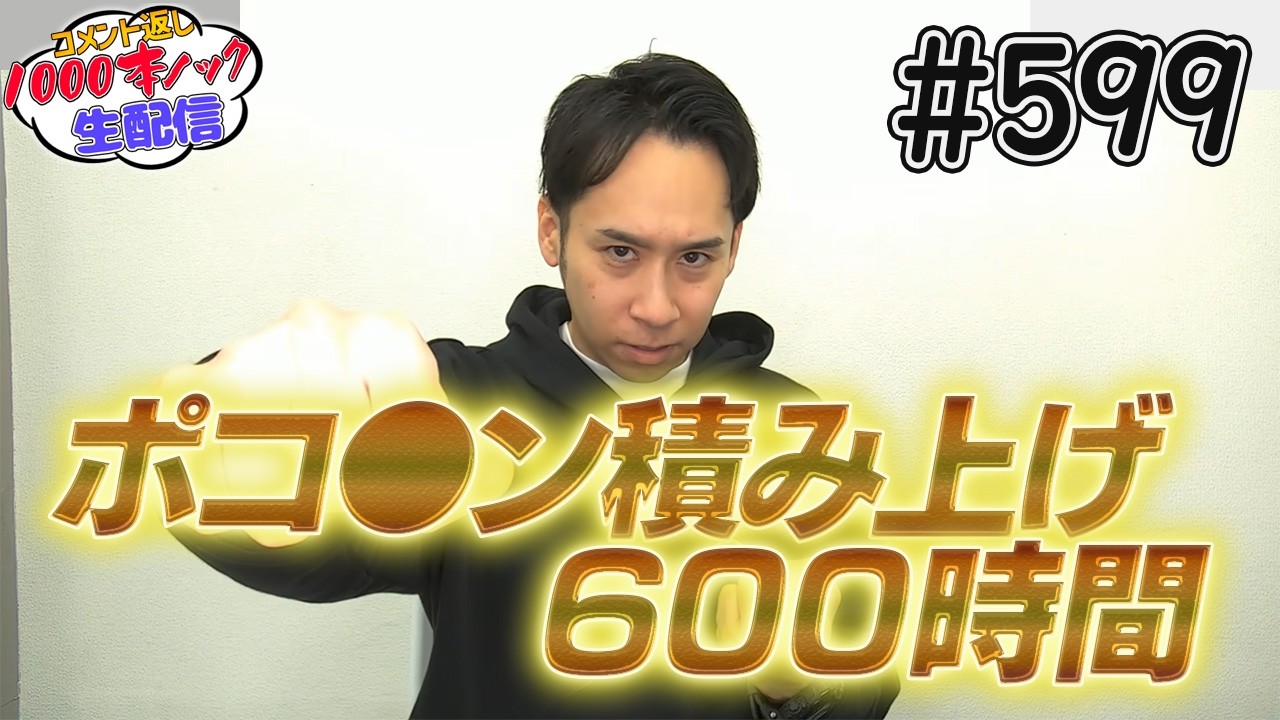 次回は600回記念配信！！【コメント返し1000本ノック#599】