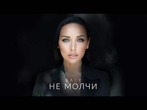 Video thumbnail for Не молчи (Ne molchi)