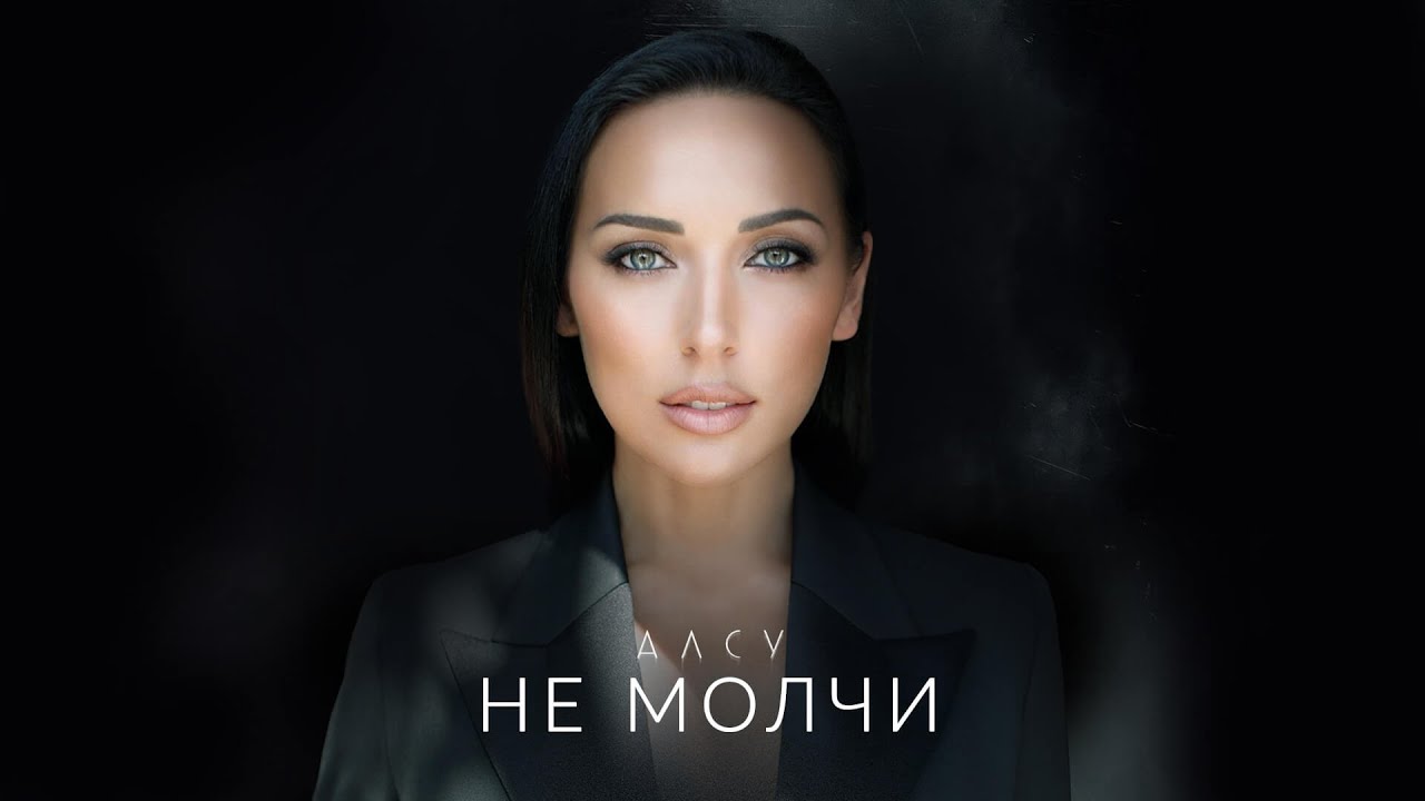 Алсу — Не молчи