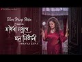 Madhobi Modhupey Holo Mitali || Sheuli Jana || Arati Mukherjee || New Bengali Cover Song