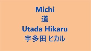 道 Michi / 宇多田ヒカル Utada Hikaru Japanese song ( Lyrics )[ study Japanese ]