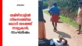 ലോറി തടഞ്ഞ് നാട്ടുകാർ; പൊലീസ് ജീപ്പിന് മുന്നില്‍ കിടന്ന് വനിതാ മെമ്പർ: വിഡിയോ video