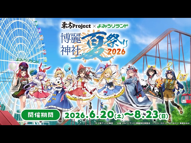 博麗神社夏祭り2026》7/3(金)～31(金)よみうりランド隣接「HANA