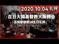 2020.10.04 오사카교회大阪教会主日礼拝