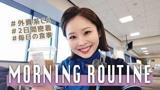 現役CAのフライトに朝から晩まで密着♡GRWM｜アメリカで働く30代｜モーニングルーティン｜お弁当アイディア