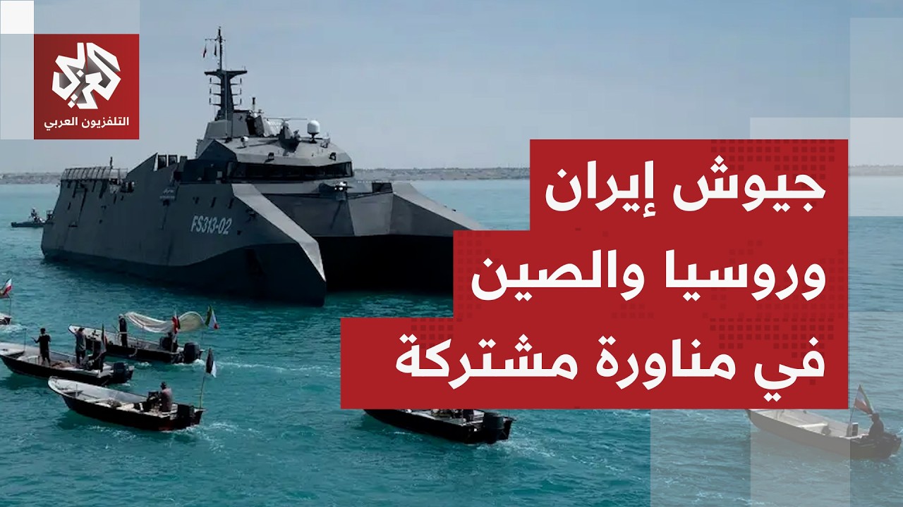 جيوش إيران وروسيا والصين جنبا إلى جنب في مناورات عسكرية ضخمة ورد جديد على تهد