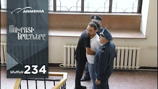 Մոխրոտի Երազները, Սերիա 234, Անոնս / Mokhroti Eraznery