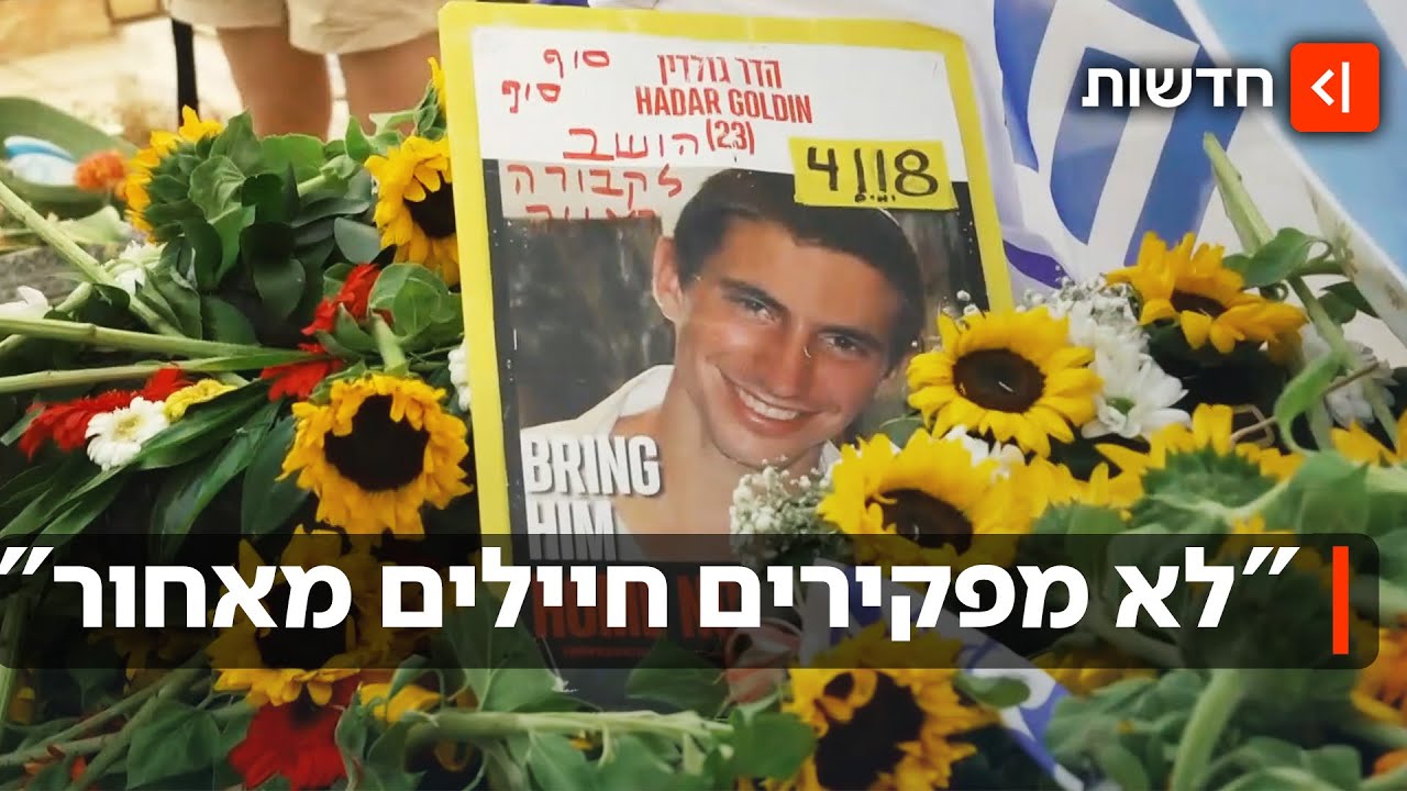 "עד 7.10 משפחת גולדין נלחמה לבד": השיעור הכואב שלמדנו אחרי 11 שנים בלי הדר