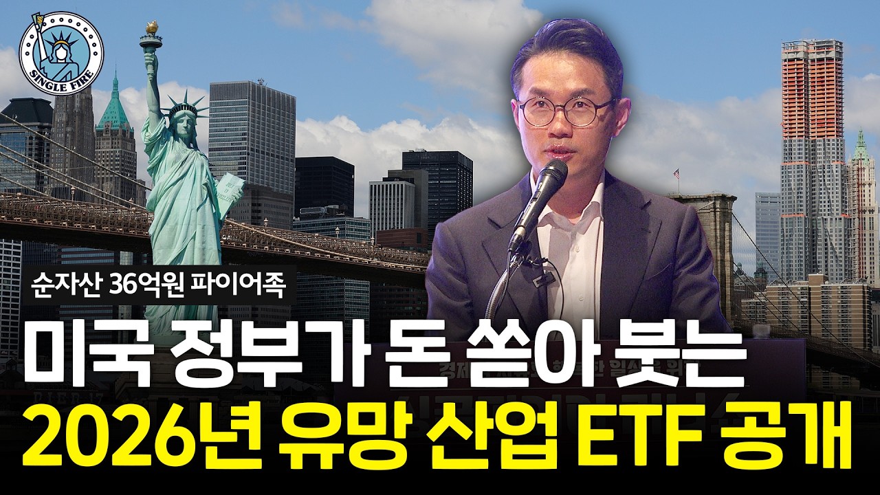  "AI, 반도체도 이제 시작" 미국에서 주목하고 있는 핵심 섹터 ETF 대공개 [2026 싱글파이어 머니쇼]