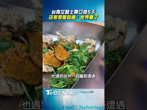 台南女騎士開口借5千稱「看病」　店家傻眼自嘲：世界瘋了｜TVBS新聞@TVBSNEWS01