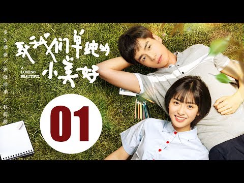 【致我们单纯的小美好】(Eng Sub) A Love So Beautiful 第1集 胡一天、沈月校园甜宠爱恋 融化少女心！