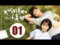 【ENG SUB】致我们单纯的小美好 01 | A Love So Beautiful EP01 胡一天、沈月校园甜宠爱恋，融化少女心！