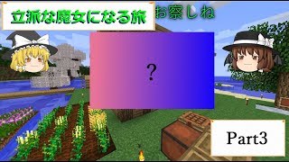 【ゆっくり実況】立派な魔女になる旅Part3 ~紙建築~ 【Minecraft】