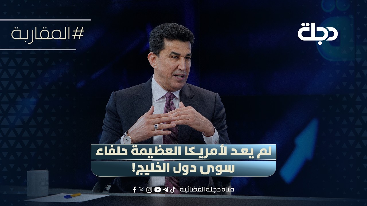 فيديو | د. خالد اليعقوبي: لم يعد لأمريكا العظيمة حلفاء سوى دول الخليج!