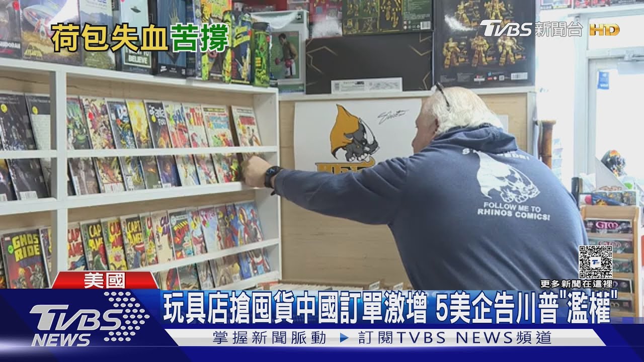 玩具店搶囤貨 中國訂單激增 5美企告川普「濫權」