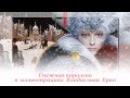 "Снежная королева" в иллюстрациях Владислава Ерко 