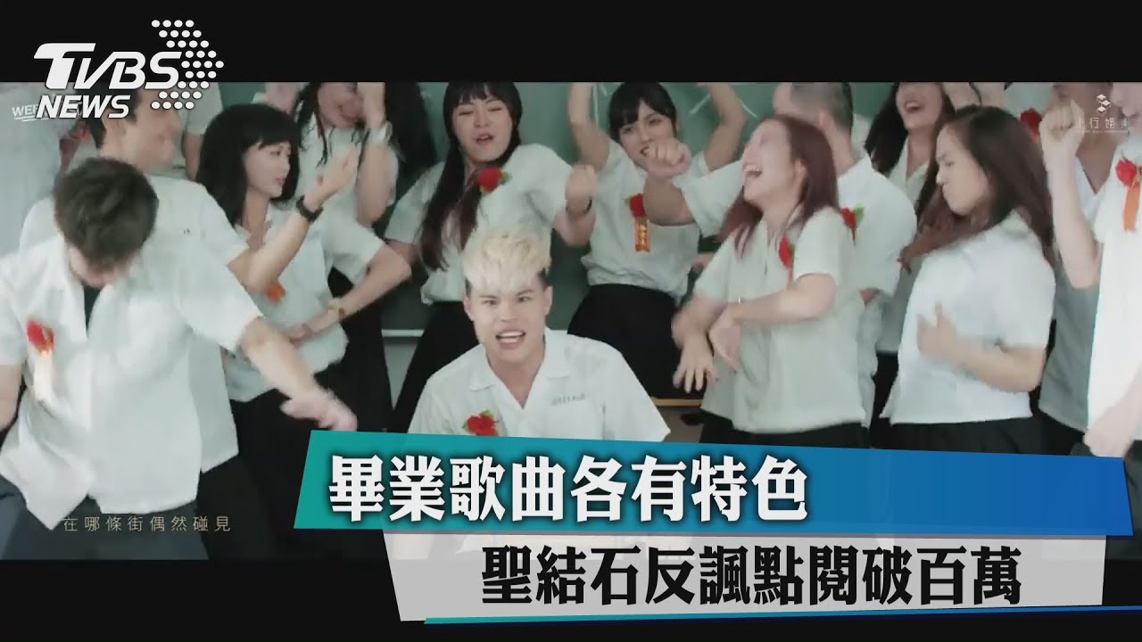 畢業歌曲各有特色 聖結石反諷點閱破百萬