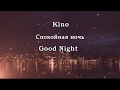 Kino - Спокойная ночь/Good Night (english subtitles)