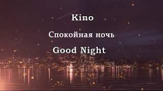 Kino - Спокойная ночь/Good Night (english subtitles)