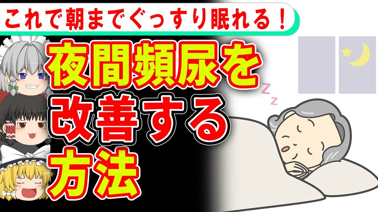 朝まで目覚めず快眠できる、夜間頻尿を治す超簡単な最強の方法【ゆっくり解説】