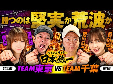【堅実と荒波が激突】パチンコライター日本統一 1回戦 チーム東京vsチーム千葉 前編《ドテチン／南こうめ／しんのすけ／フェアリン》パチスロからくりサーカス・スマスロモンキーターン［パチスロ・スロット］