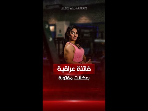شاهد بالفيديو.. تجمع بين القوة العضلية والأنوثة .. دعاء الأنصاري تبهر متابعيها بعد خمس سنوات من الرياضة