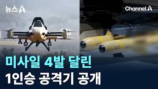미사일 4발 달린 1인승 공격기 공개