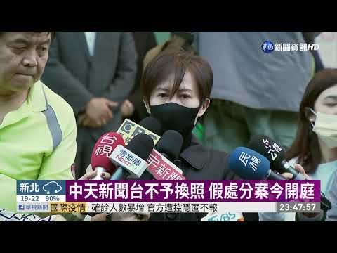 中天新聞台不予換照 假處分案今開庭