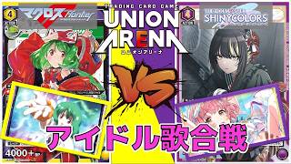 【ユニオンアリーナ】新カードで歌が集まりやすく! ランカ vs コメティック 【マクロスフロンティア/シャニマス】 ユニアリ
