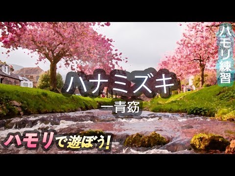 一青窈 - ハナミズキ(Hanamizuki) ハモリ | ハモリ練習用 | JPOP は ...
