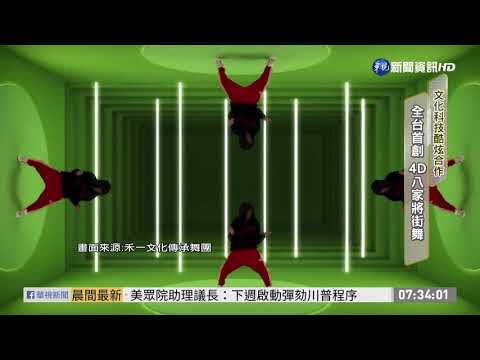 文化.科技酷炫合作 首創4D八家將街舞