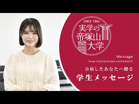日本文化学科 帝塚山大学 合格者の皆さんへ Message from 学生