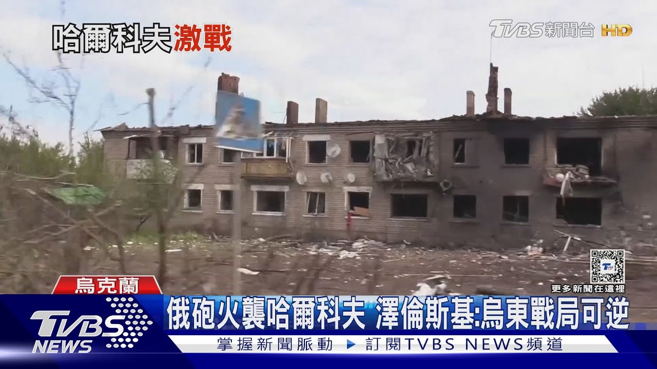 俄軍砲火天天來！哈爾科夫陷危機　澤倫斯基：戰局仍可逆