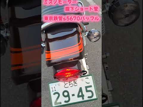 z2ミズノモーター腹下ショート管東京鉄管s5670バッフル #kawasakiz2 　