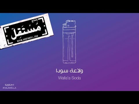 Maryam Saleh & Zeid Hamdan - Walaa Soda مريم صالح وزيد حمدان - ولاعة سودا