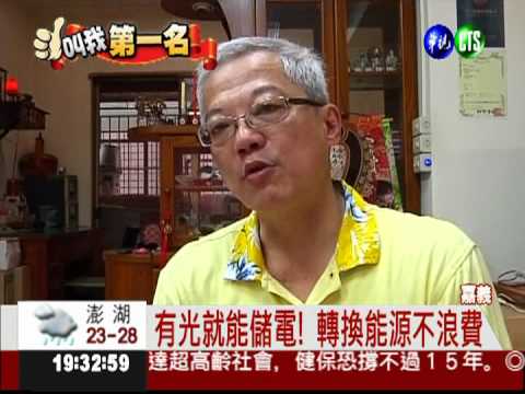 開燈就能儲電! 喝茶聊出的發明...