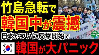 海外の反応竹島が急転韓国真っ青に日本がついに反撃開始ｗｗｗ