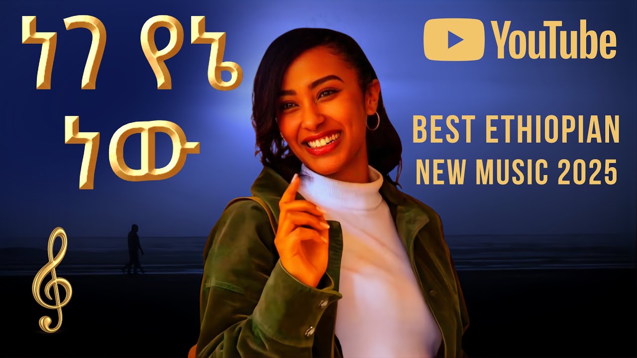 TEDDY MUSIC ETHIOPIA - Ethiopian music | New Ethiopian music - Ethiopian classical music amharic 