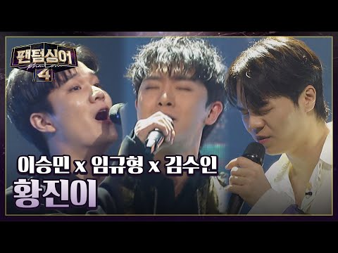 완벽한 크로스 오버, 이승민 x 임규형 x 김수인의 〈황진이〉♬ | 팬텀싱어4 7회 | JTBC 230421 방송