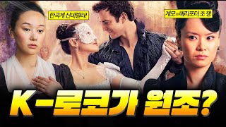 단순히 야한 드라마 아닙니다.. 넷플릭스가 ≪브리저튼 4≫에 한국인 신데렐라 캐스팅한 진짜 이유