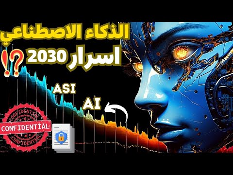 معلومات سرية عن مراحل السبعة للذكاء الاصطناعي 2030 وثائقي The 7 Stages of AI