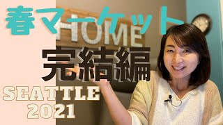 #シアトル #不動産投資  2021年シアトル【春マーケット】完結編