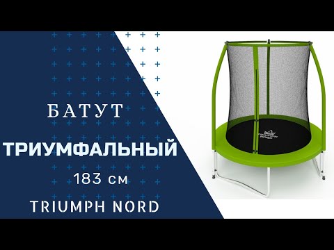 Батут Triumph Nord Триумфальный 183 см - Видео 1