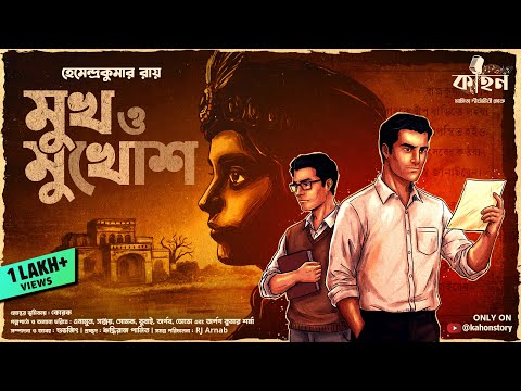 মুখ ও মুখোশ | Hemendra Kumar Roy | Hemanta-Robin | Goyenda Golpo | Bengali Audio Story | Kahon